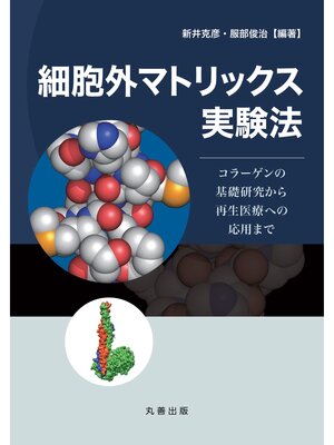 cover image of 細胞外マトリックス実験法